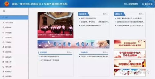 國家廣播電視總局離退休工作服務(wù)管理信息系統(tǒng)上線試運(yùn)行，強(qiáng)化信息系統(tǒng)運(yùn)行維護(hù)服務(wù)